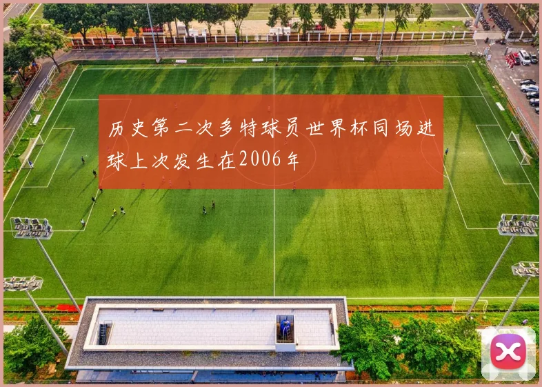 历史第二次多特球员世界杯同场进球上次发生在2006年