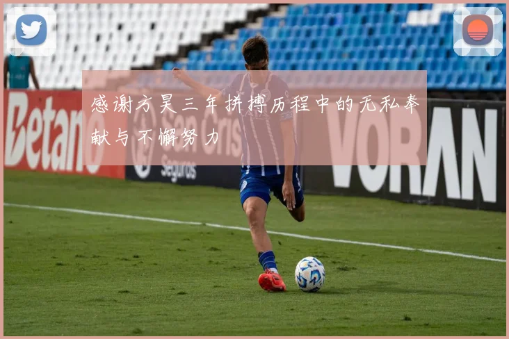 感谢方昊三年拼搏历程中的无私奉献与不懈努力