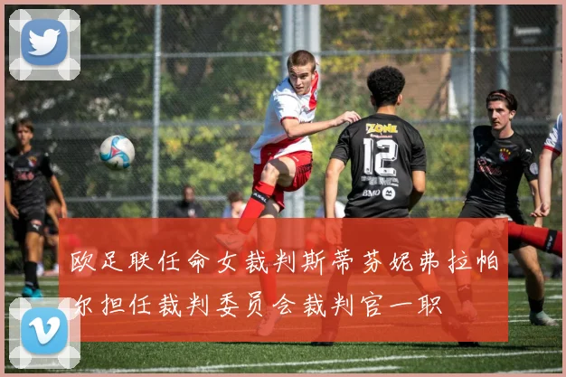 欧足联任命女裁判斯蒂芬妮弗拉帕尔担任裁判委员会裁判官一职