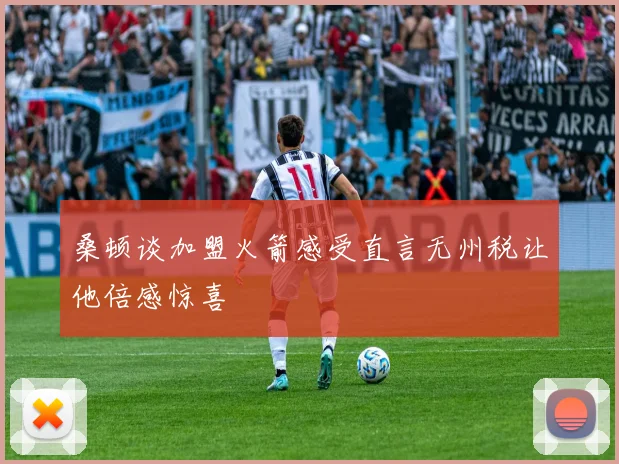 桑顿谈加盟火箭感受直言无州税让他倍感惊喜